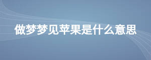 做夢夢見蘋果是什么意思
