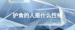 護(hù)食的人是什么性格