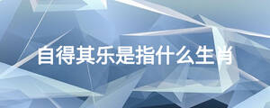 自得其樂(lè)是指什么生肖