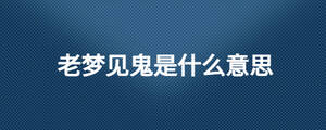 老夢見鬼是什么意思