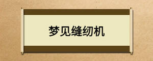 夢見縫紉機(jī)