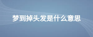 夢到掉頭發是什么意思
