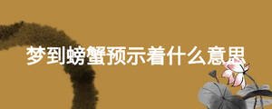 夢到螃蟹預示著什么意思