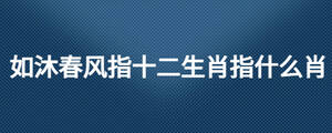 如沐春風指十二生肖指什么肖