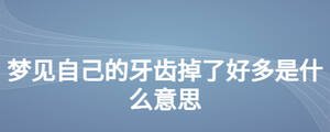 夢(mèng)見(jiàn)自己的牙齒掉了好多是什么意思