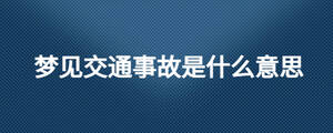 夢見交通事故是什么意思