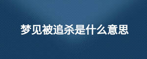 夢見被追殺是什么意思