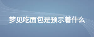 夢見吃面包是預示著什么