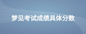 夢(mèng)見考試成績(jī)具體分?jǐn)?shù)