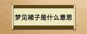 夢(mèng)見(jiàn)裙子是什么意思