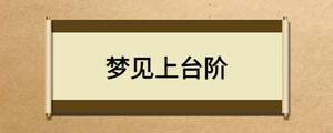 夢(mèng)見上臺(tái)階