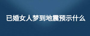 已婚女人夢到地震預(yù)示什么