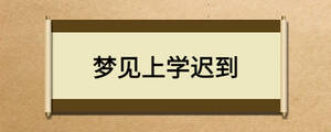 夢(mèng)見上學(xué)遲到