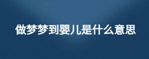 做夢夢到嬰兒是什么意思