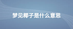 夢見椰子是什么意思