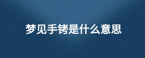 夢見手銬是什么意思