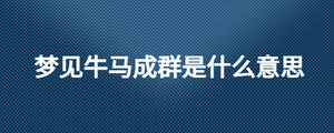 夢見牛馬成群是什么意思