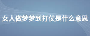女人做夢(mèng)夢(mèng)到打仗是什么意思