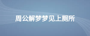 周公解夢夢見上廁所