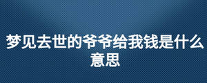 夢見去世的爺爺給我錢是什么意思