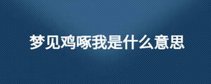 夢(mèng)見雞啄我是什么意思
