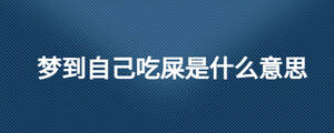 夢到自己吃屎是什么意思