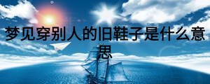 夢見穿別人的舊鞋子是什么意思