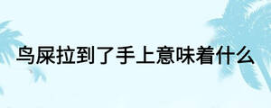 鳥屎拉到了手上意味著什么