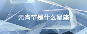 元宵節是什么星座