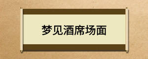 夢(mèng)見(jiàn)酒席場(chǎng)面