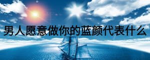 男人愿意做你的藍顏代表什么