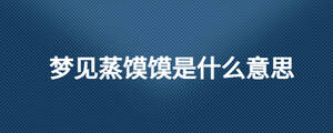 夢見蒸饃饃是什么意思
