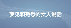 夢見和熟悉的女人說話