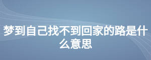 夢到自己找不到回家的路是什么意思