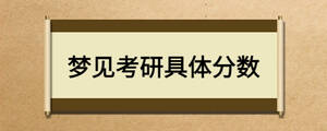 夢(mèng)見(jiàn)考研具體分?jǐn)?shù)