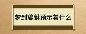 夢(mèng)到貔貅預(yù)示著什么