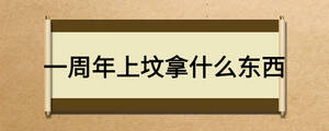一周年上墳?zāi)檬裁礀|西