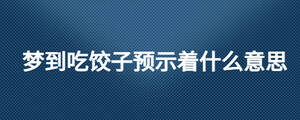夢到吃餃子預示著什么意思