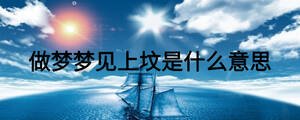 做夢(mèng)夢(mèng)見(jiàn)上墳是什么意思