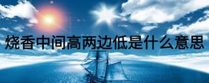 燒香中間高兩邊低是什么意思