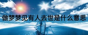 做夢夢見有人去世是什么意思