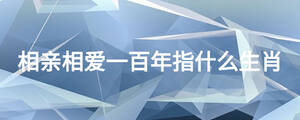 相親相愛一百年指什么生肖