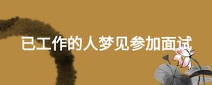 已工作的人夢見參加面試