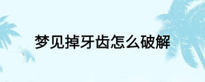 夢見掉牙齒怎么破解
