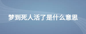 夢到死人活了是什么意思