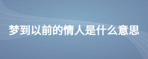 夢到以前的情人是什么意思