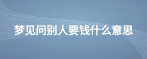 夢(mèng)見問(wèn)別人要錢什么意思