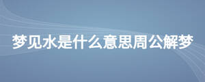 夢見水是什么意思周公解夢