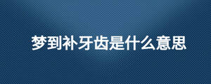 夢到補(bǔ)牙齒是什么意思