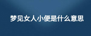 夢見女人小便是什么意思